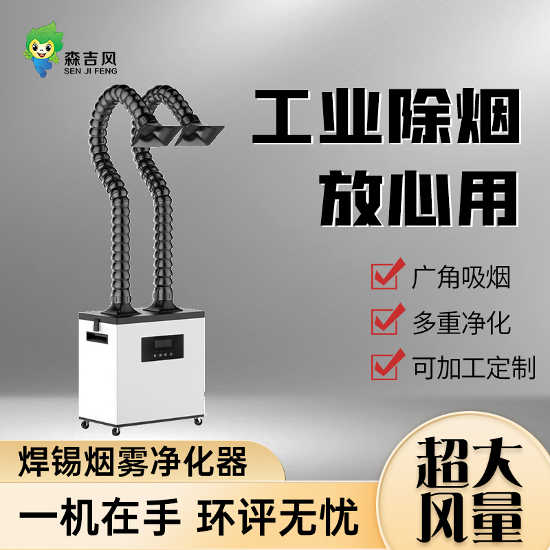 SJF-200GP 立柜式煙塵處理凈化設(shè)備