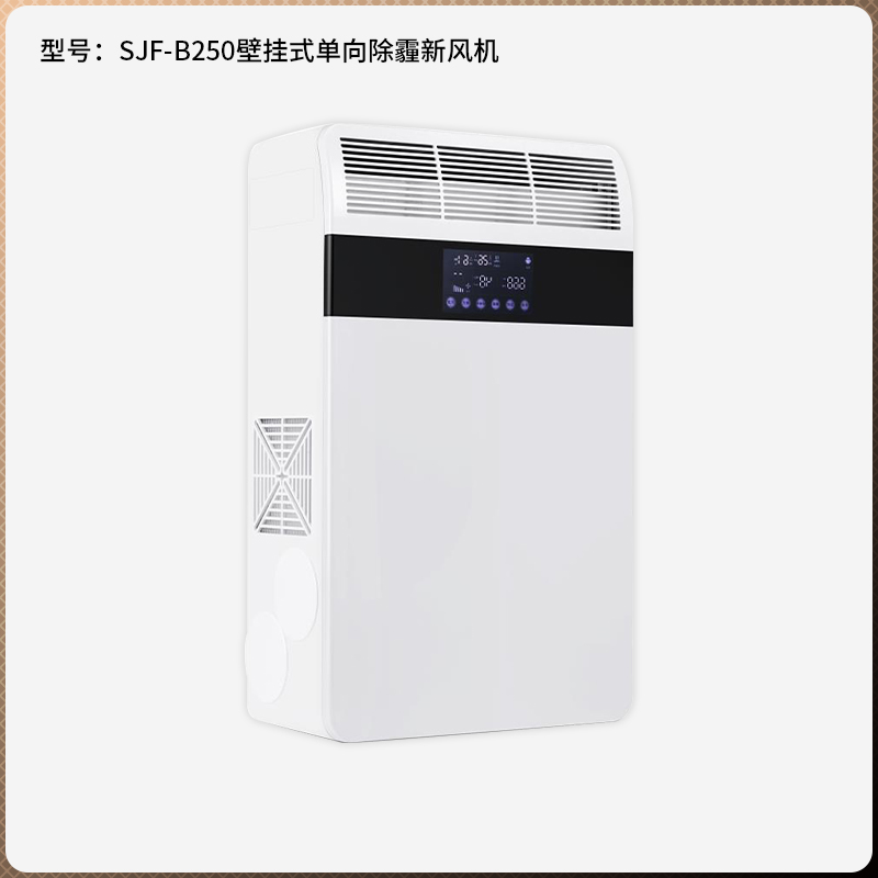 SJF-B250 壁掛式智能單向除霾新風機圖片